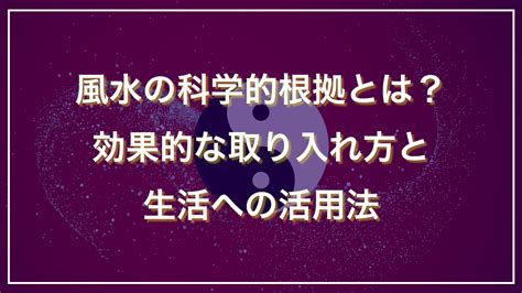 風水原理|風水の科学的根拠とは？効果的な取り入れ方と生活への活用法